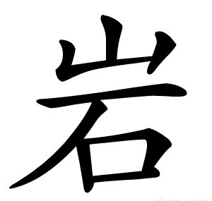 岩